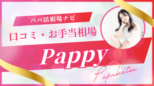 Pappy(パピー)の口コミ評判！パパ活のコツ・相場も解説