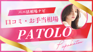PATOLO(パトロ)の口コミ！お手当相場・安全性を解説