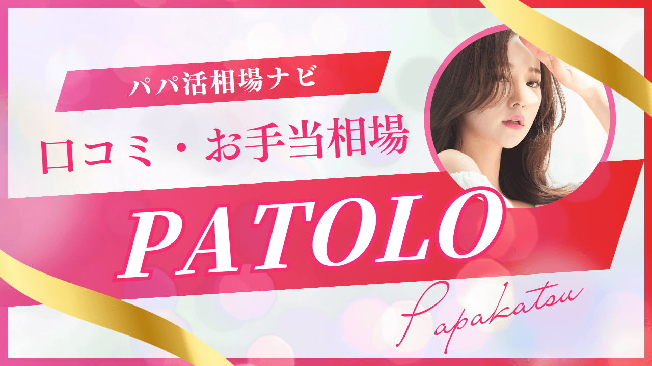 PATOLO(パトロ)の口コミ！お手当相場・安全性を解説