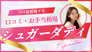 シュガーダディの口コミ・評判!相場・大人の体験談