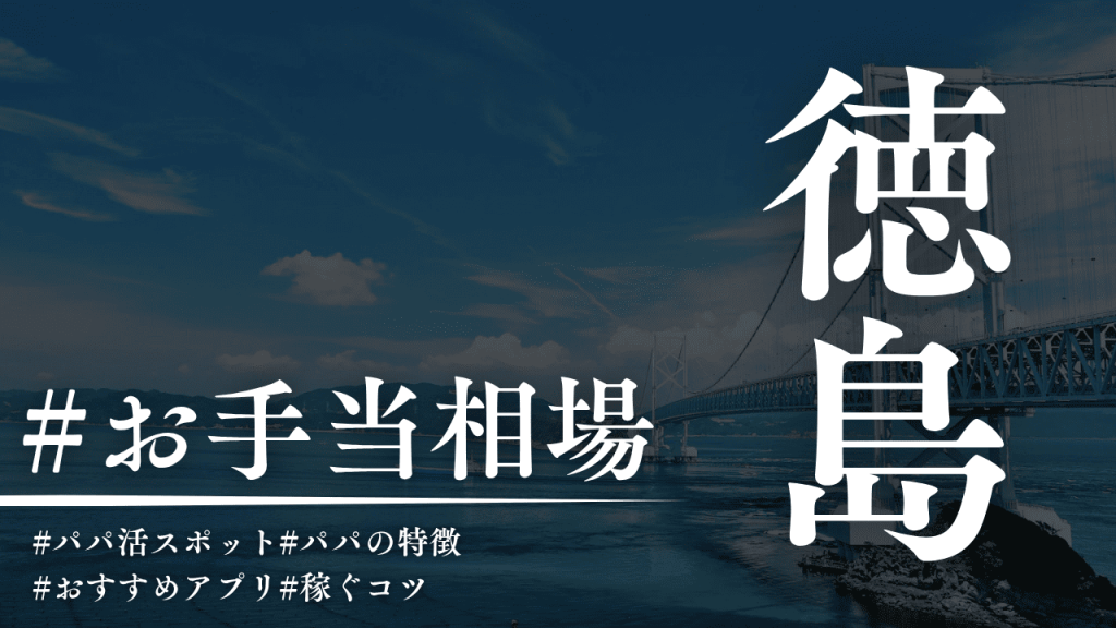 徳島のパパ活相場！人気のP活アプリと場所も解説