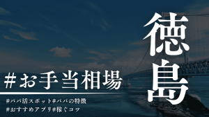 徳島のパパ活相場！人気のP活アプリと場所も解説