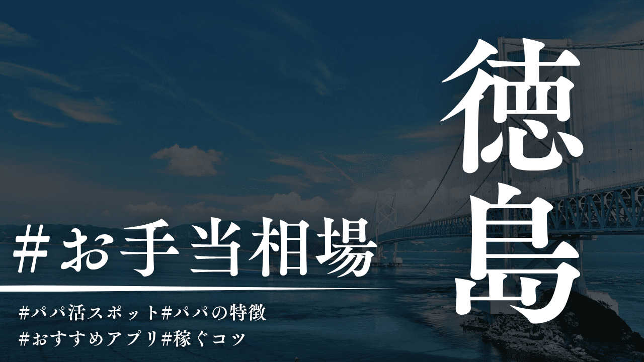徳島のパパ活相場！人気のP活アプリと場所も解説