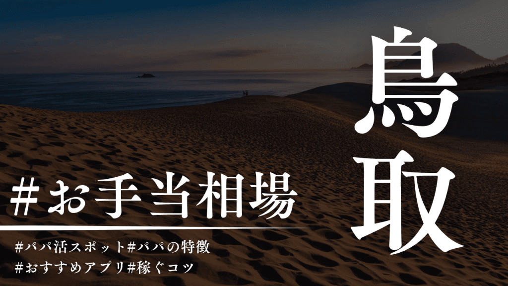 鳥取でもパパ活できる！相場・P活アプリ・場所も解説