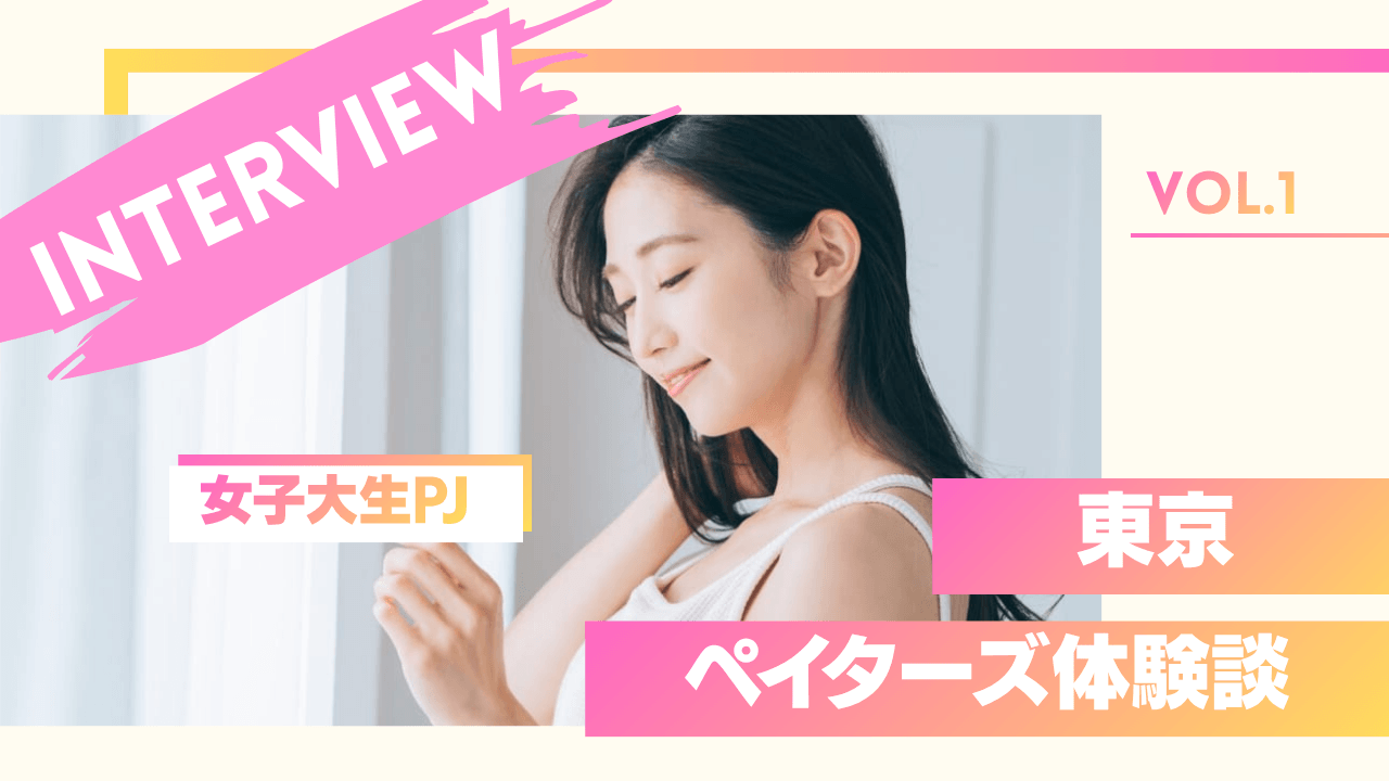 女子大生のペイターズ体験談