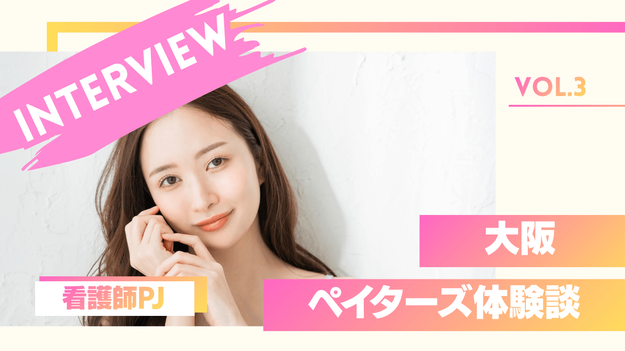 美容看護師のペイターズ体験談