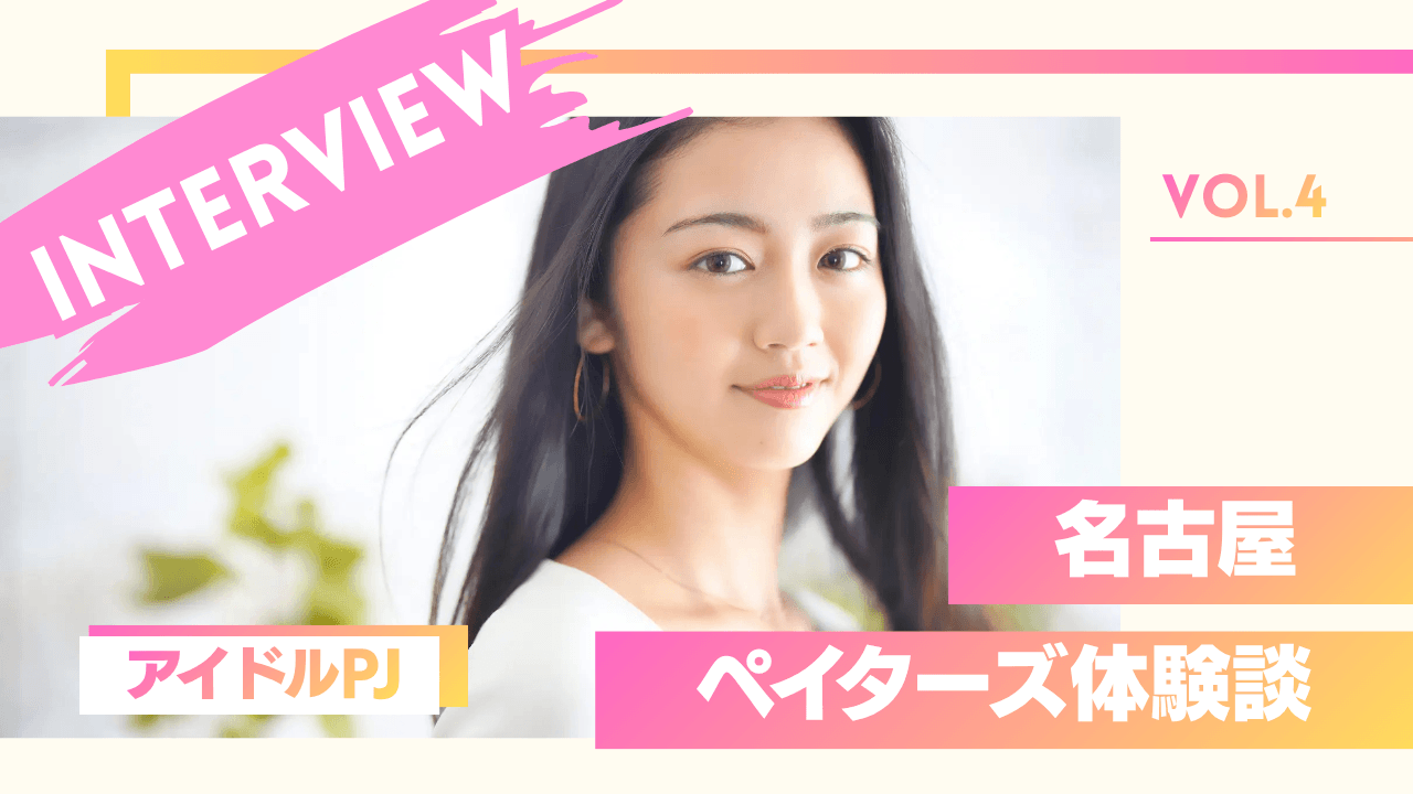 地下アイドルのペイターズ体験談
