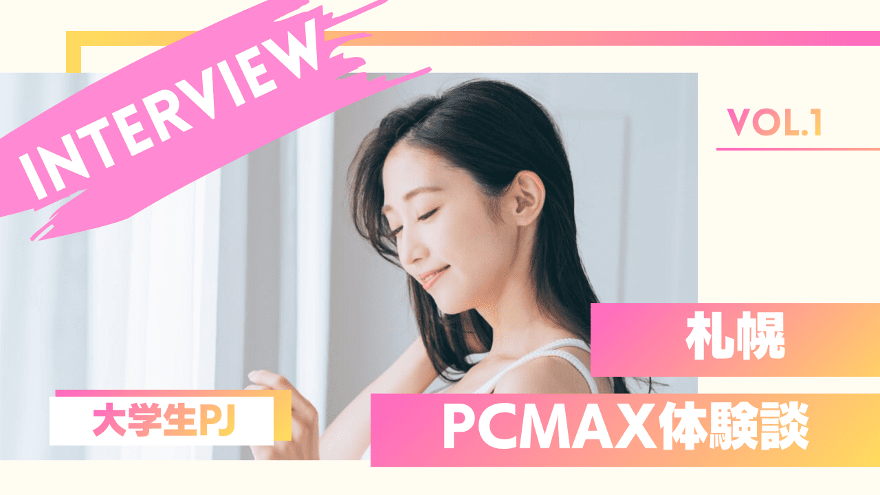大学生のPCMAXパパ活体験談