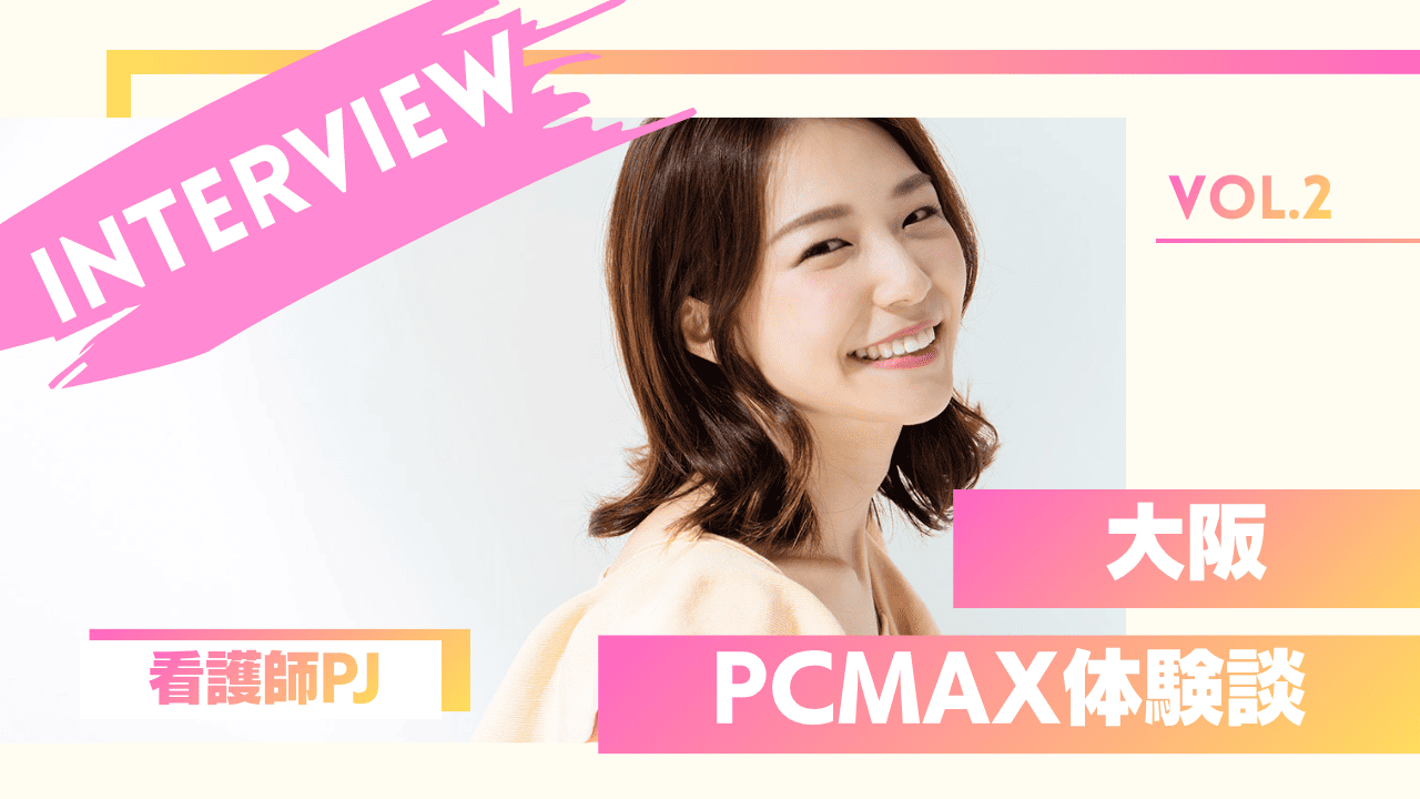 看護師のPCMAXパパ活体験談