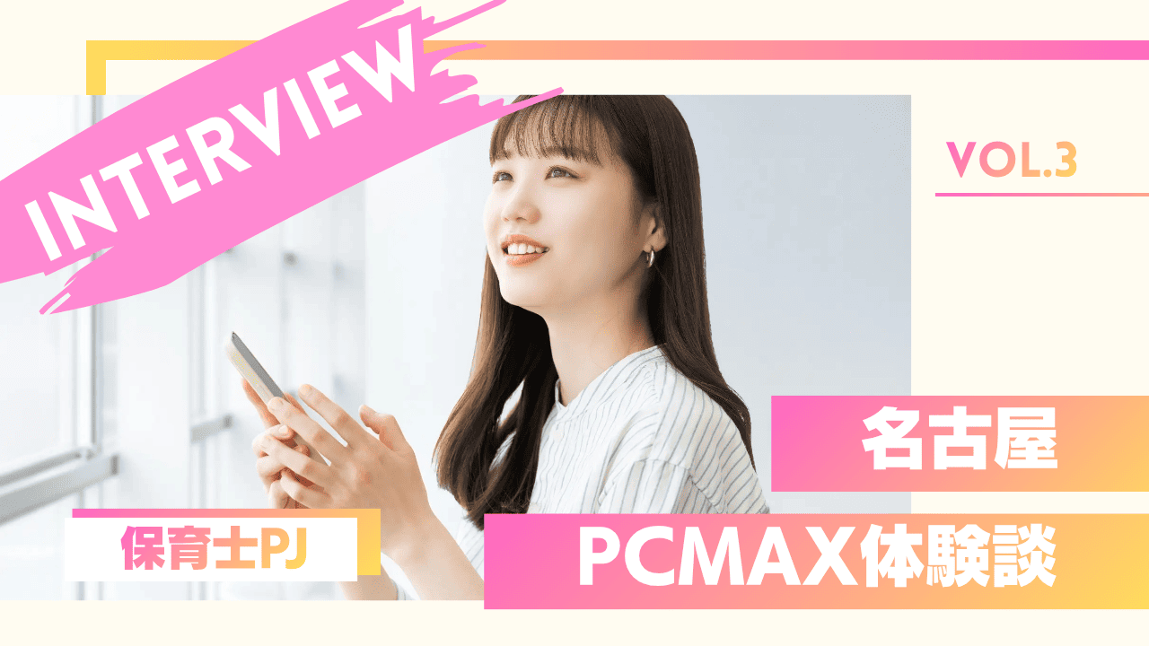 保育士のPCMAXパパ活体験談