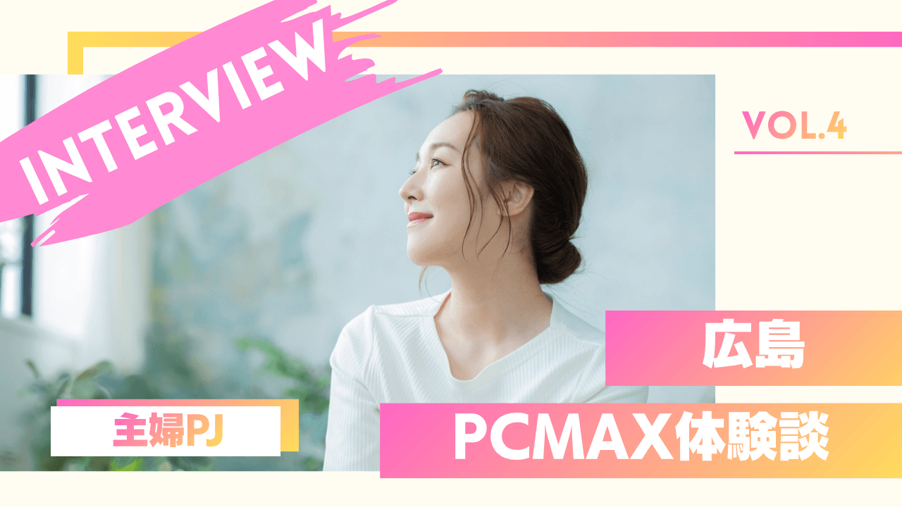 主婦のPCMAXパパ活体験談
