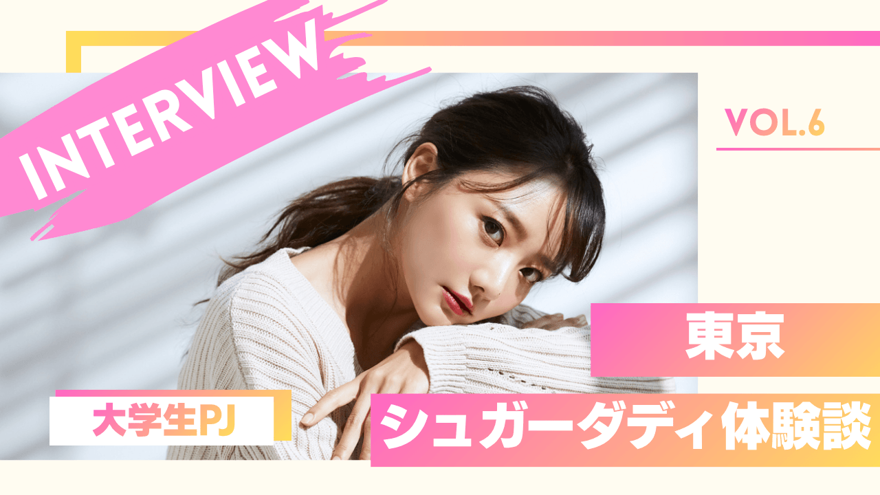 大学生のシュガーダディ体験談