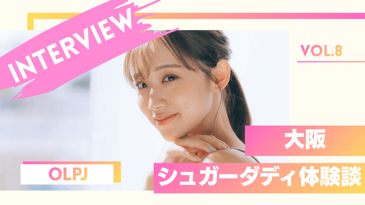OLのシュガーダディ体験談