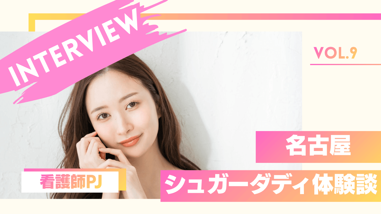 看護師のシュガーダディ体験談