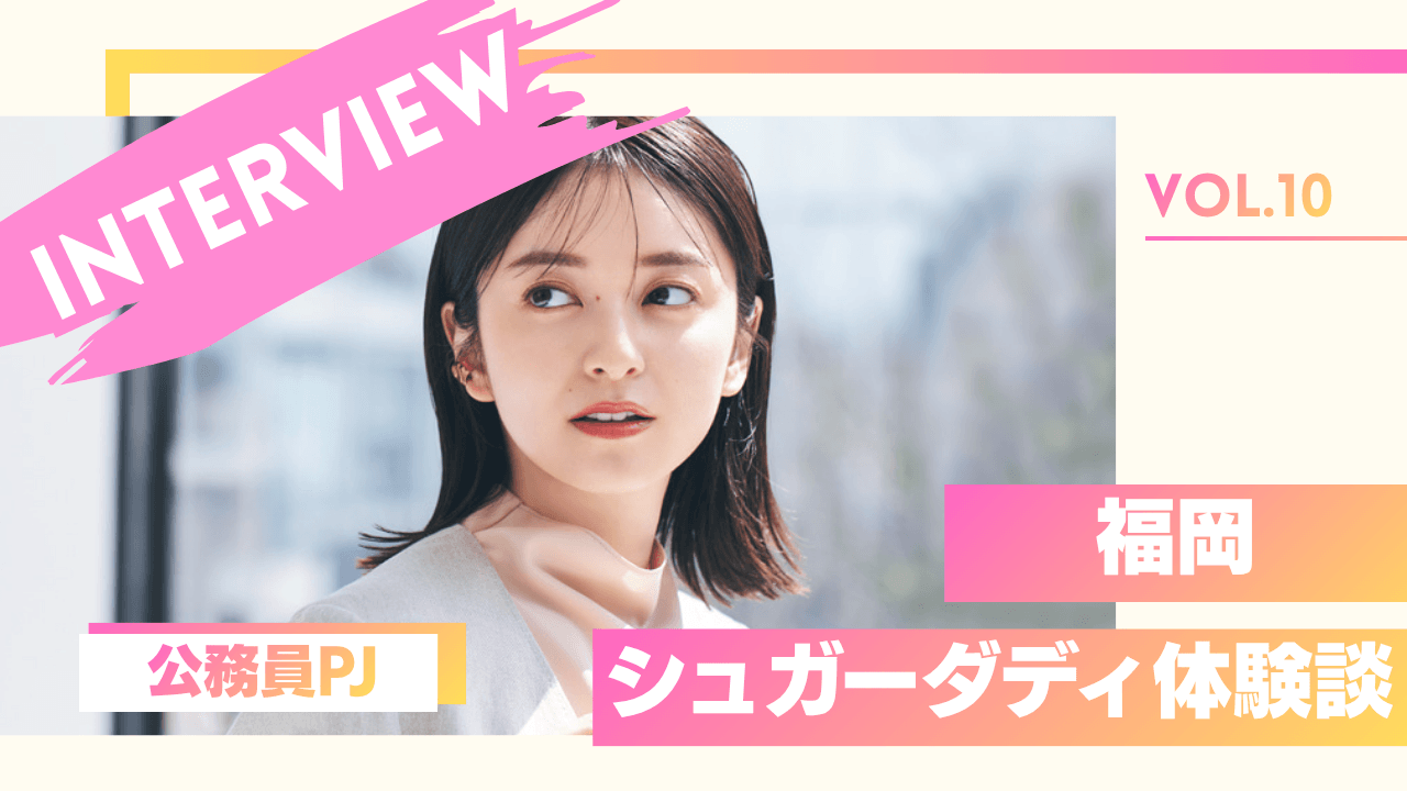 公務員のシュガーダディ体験談