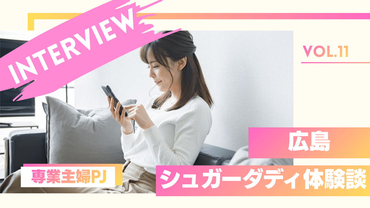 専業主婦のシュガーダディ体験談