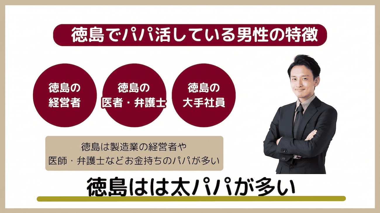 徳島でパパ活している男性の特徴