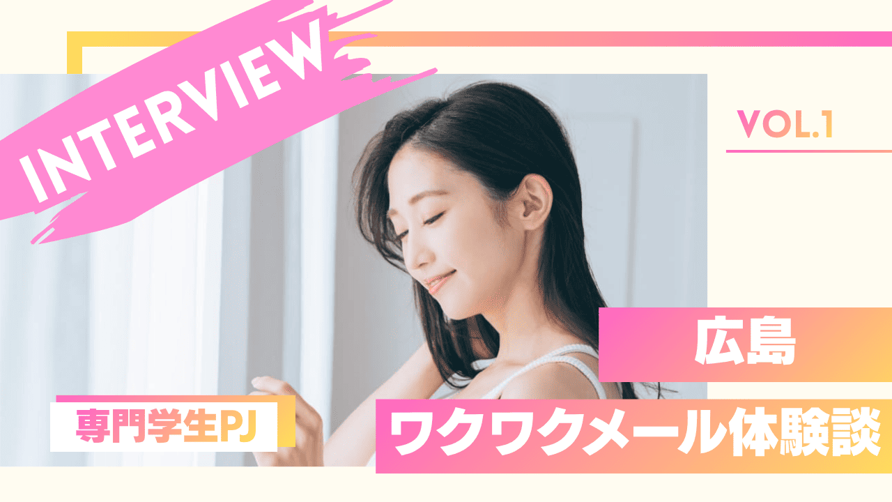 専門学生パパ活女子のワクワクメール体験談