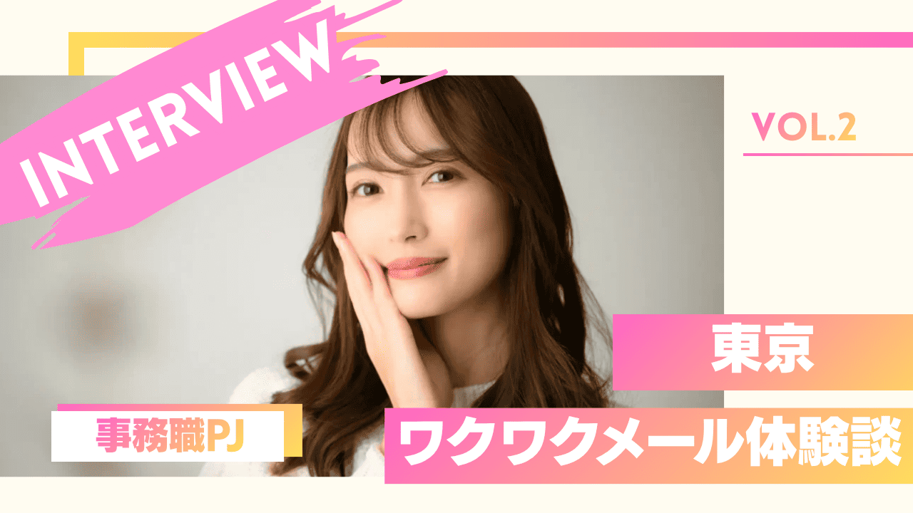 事務職パパ活女子のワクワクメール体験談