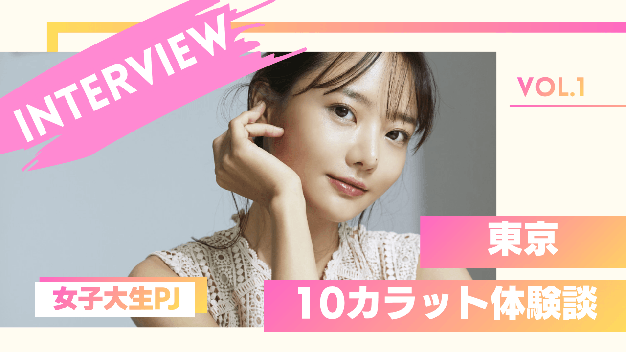 女子大生の10カラットの体験談