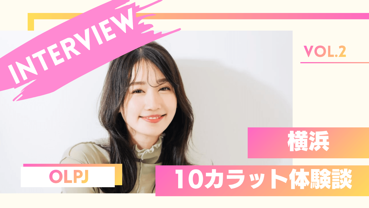 OLの10カラットの体験談
