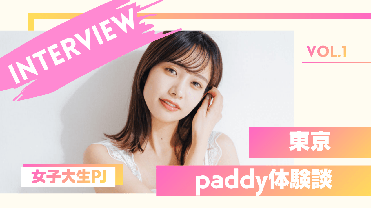 女子大生のpaddy体験談