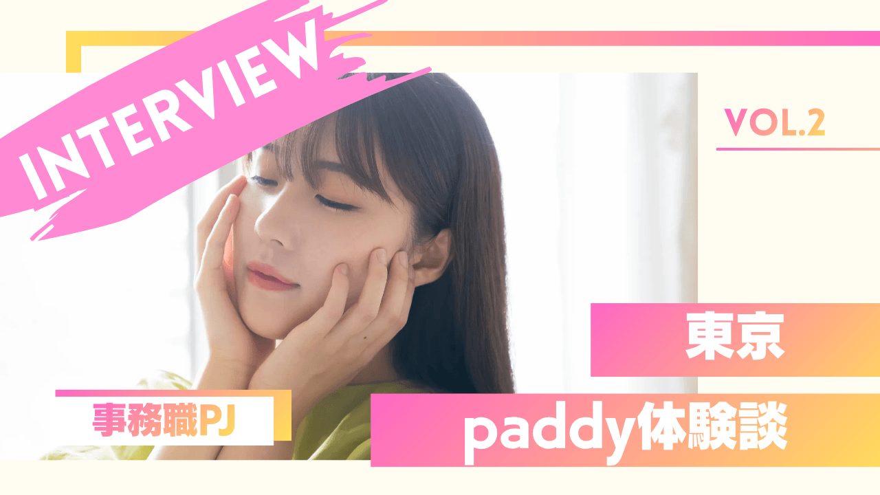 社会人女性のpaddy体験談