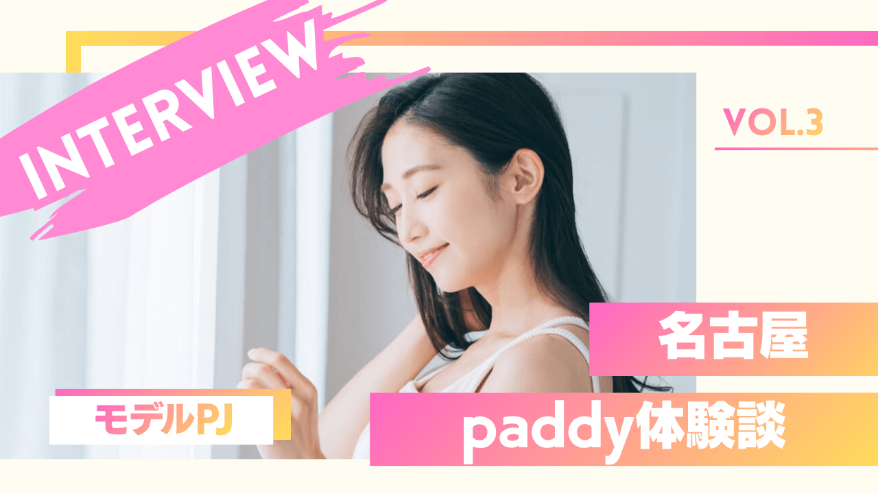 モデルのpaddy体験談
