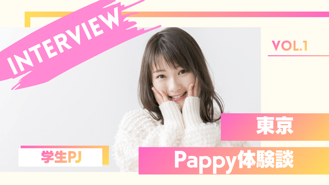学生のPappyの体験談