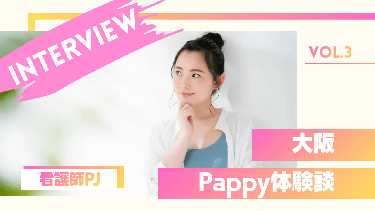 看護師のPappyの体験談