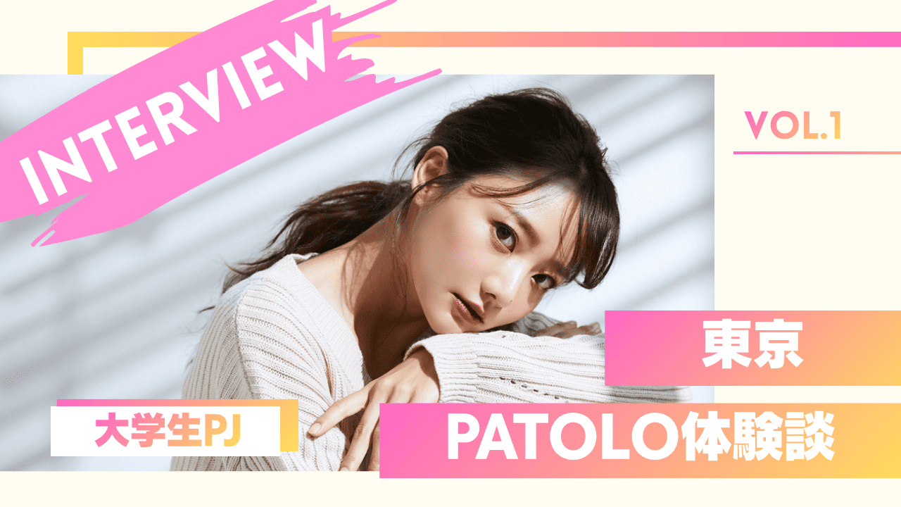 大学生のPATOLOの体験談