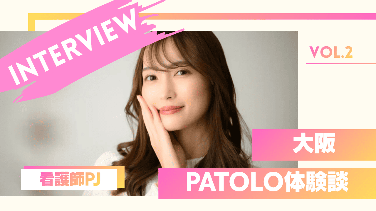 看護師のPATOLOの体験談