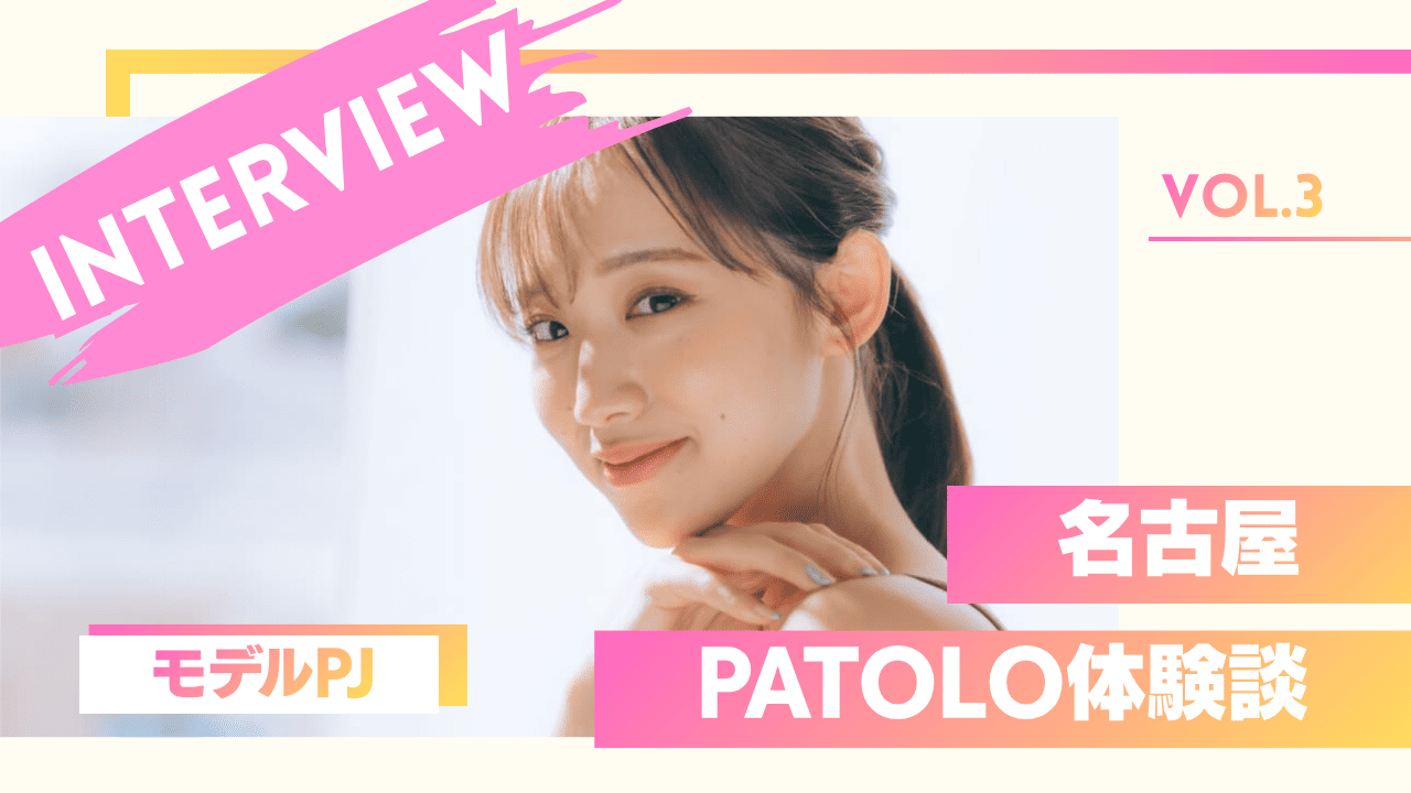 モデルのPATOLOの体験談