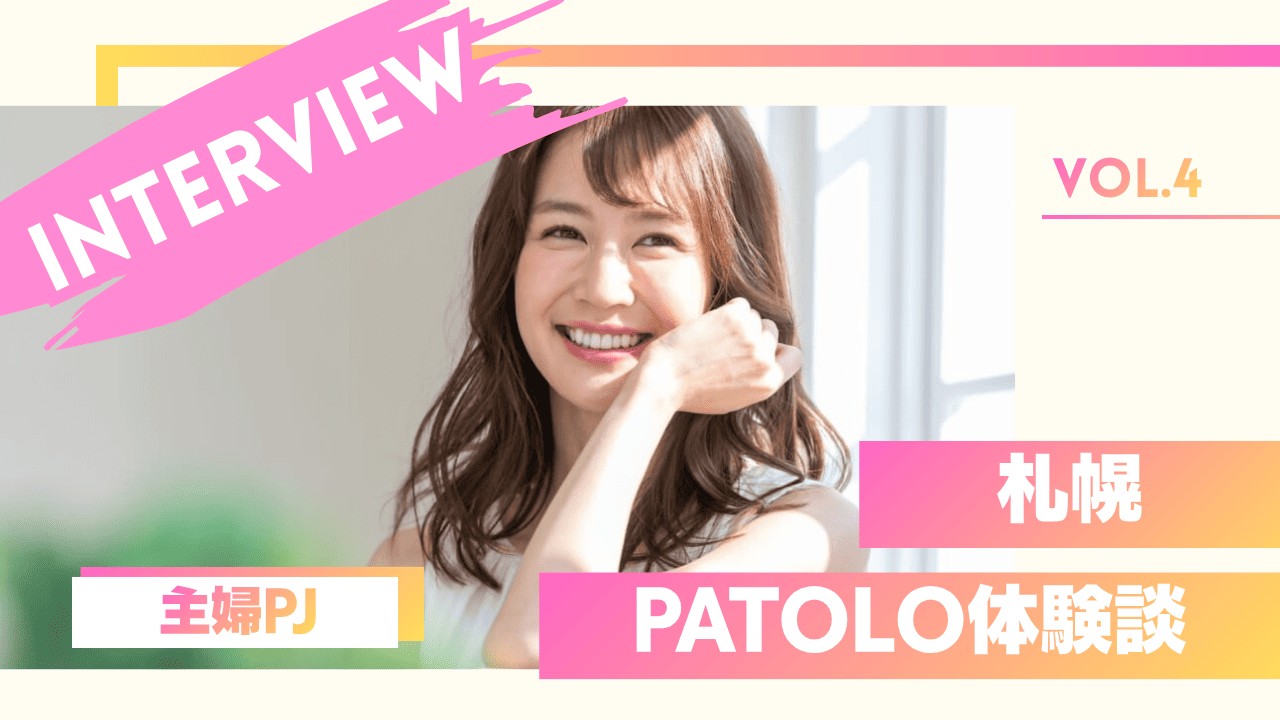 主婦のPATOLOの体験談