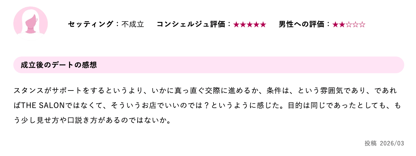 サロン）の悪い口コミ｜雰囲気のない誘い方をされた