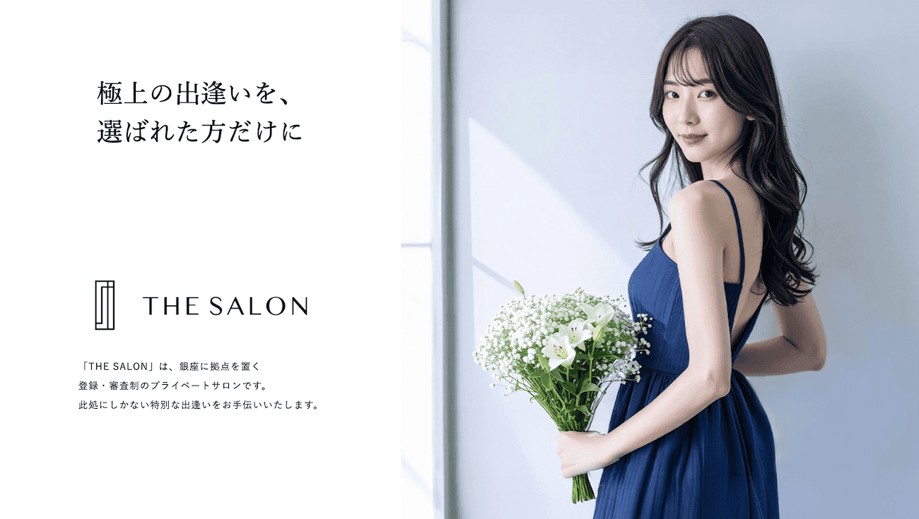 交際クラブTHE SALON(ザ・サロン)とは
