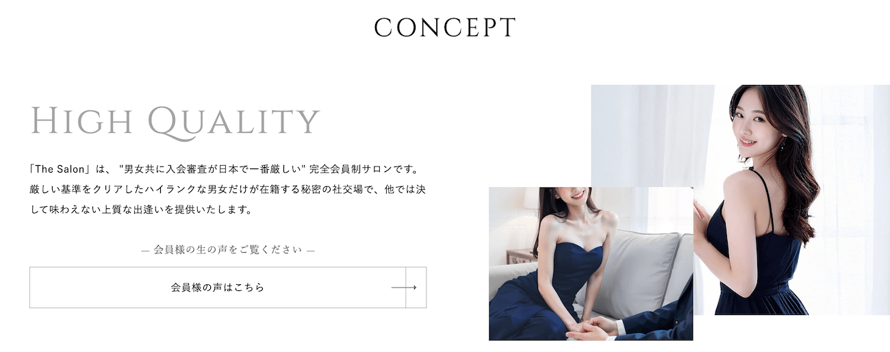THE SALONは最高級かつ日本一審査の厳しい交際クラブ