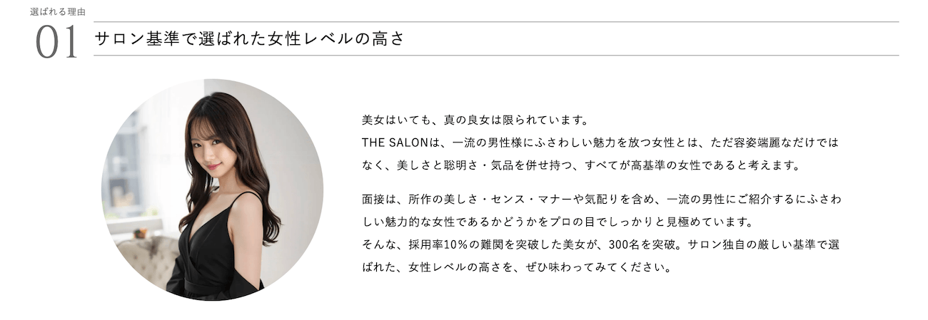 THE SALON(ザ・サロン)女性会員のレベルと審査基準